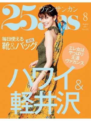 cover image of 25ans ヴァンサンカン: 2017年8月号